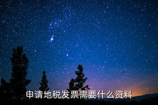 辦地稅都需要什么材料，要去地稅開個(gè)納稅證明要準(zhǔn)備什么材料