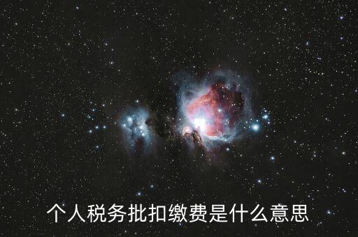 國稅批扣用戶什么意思，稅銀批扣是什么意思