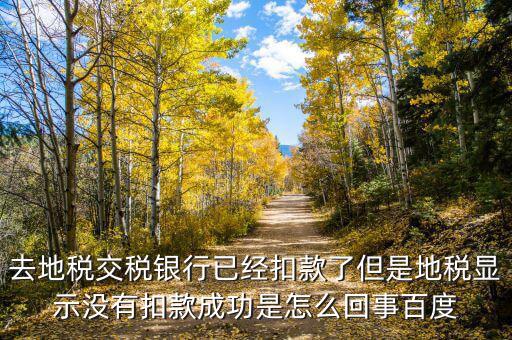 為什么地稅沒扣款，地稅網(wǎng)上申報(bào)成功扣款失敗我該怎么辦啊
