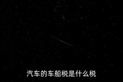 車船稅什么稅率，車船稅使用于什么稅率