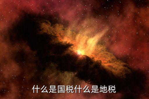 什么是責(zé)任地稅，地稅局是做什么的