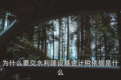 為什么要交水利建設基金計稅依據是什么