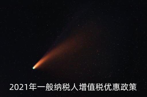 為什么銷售黃金免增值稅，2021年一般納稅人增值稅優(yōu)惠政策