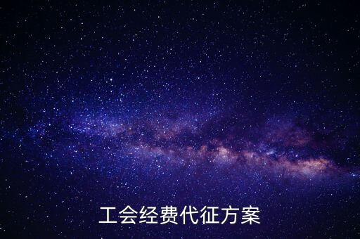 工會經費代征方案