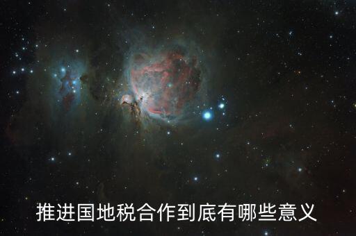 國地稅合作什么意思，推進(jìn)國地稅合作到底有哪些意義