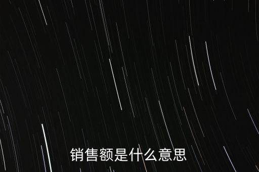 什么是增值稅銷售額，銷售額是什么意思
