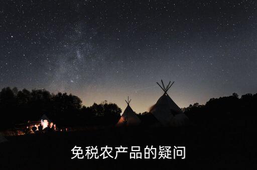 免稅農產品的疑問