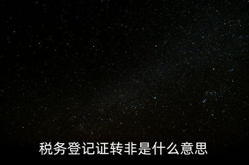 局轉(zhuǎn)非是什么意思，營(yíng)轉(zhuǎn)非汽車(chē)是什么意思