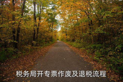 稅務(wù)局開(kāi)專票作廢及退稅流程