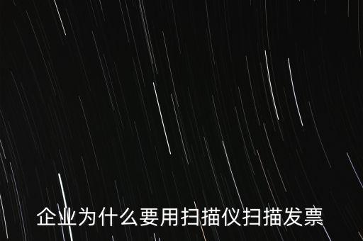 為什么要掃描發(fā)票，請問為什么要把增值稅發(fā)票拿到國稅去掃描呢