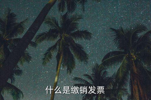 地稅發(fā)票為什么要繳銷，發(fā)票提示以繳銷是什么意思