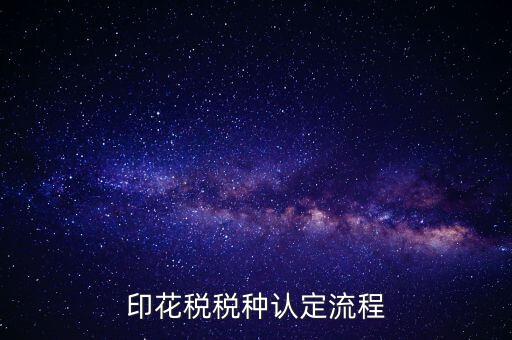 什么叫印花稅認(rèn)定，印花稅稅費種認(rèn)定