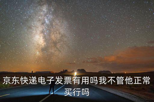 電子發(fā)票有什么用，充值話費(fèi)之后的電子發(fā)票是干什么用的開票之后會(huì)有什么效果我是