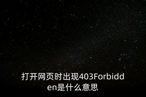 打開網頁時出現403Forbidden是什么意思