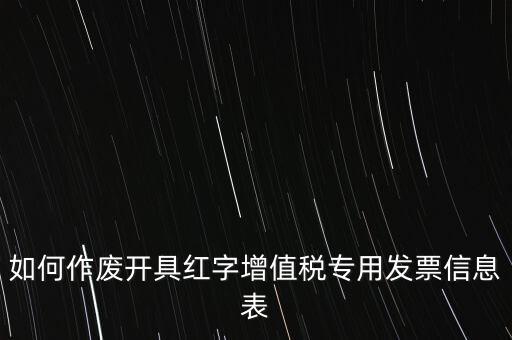 如何作廢開(kāi)具紅字增值稅專(zhuān)用發(fā)票信息表