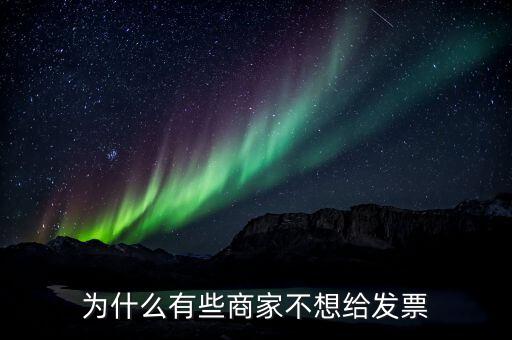 為什么有的企業(yè)不要發(fā)票，很多加工生產(chǎn)企業(yè)購入原料時(shí)有的企業(yè)就要發(fā)票