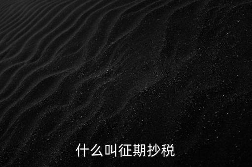 飛征期抄稅是什么意思，征期抄報(bào)稅和遠(yuǎn)程報(bào)稅是一個(gè)概念嗎有什么區(qū)別呢