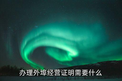什么叫外埠納稅人，外地一般納稅人在唐山交稅需要帶哪些證件