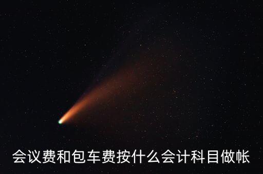 企業(yè)會議費(fèi)費(fèi)用計(jì)入什么科目，會議費(fèi)如何入分錄
