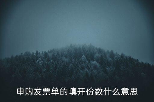 申購發(fā)票的份數(shù)是什么意思，申購發(fā)票單的填開份數(shù)什么意思