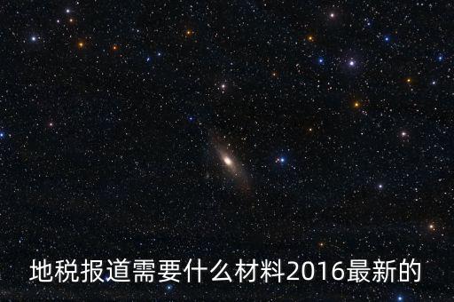 北京地稅報(bào)到需要什么資料，地稅報(bào)道需要什么材料2016最新的