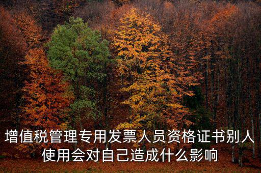 有增值稅開票員的證有什么用，發(fā)票培訓(xùn) 證書有用嗎