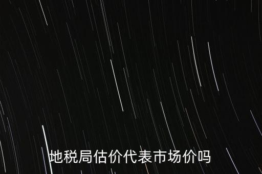地稅局評估有什么用，納稅評估的作用有哪些