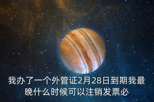 外管證延期注銷有什么后果，稅務(wù)外管證到期