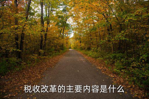 稅收改革 稅收發(fā)展要什么，稅收征管改革都有哪些內(nèi)容