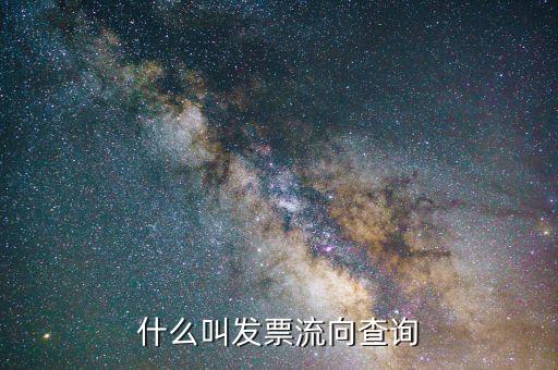 查詢發(fā)票流向都是什么內(nèi)容，發(fā)票流向及開具信息查詢是不是就是發(fā)票真?zhèn)尾樵?/></a></span><span id=