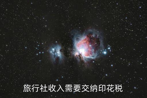 旅游業(yè)按什么交印花稅，旅行社收入需要交納印花稅