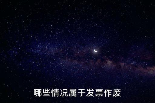 發(fā)票作廢是什么意思，發(fā)票廢票跟退票分別是什么意思