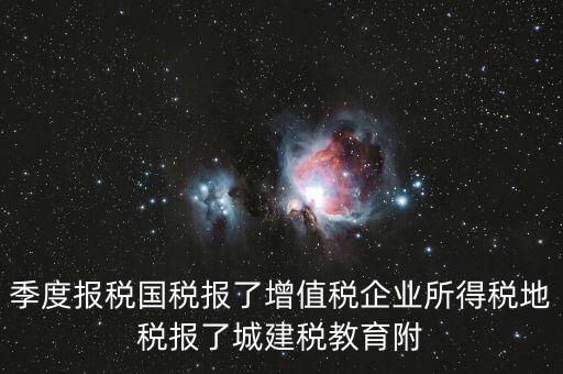 國稅為什么要報(bào)城建稅，營改增以后在國稅增值稅是季度申報(bào)的那中間兩個(gè)月地稅要申報(bào)城建