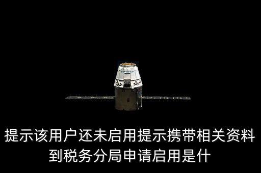 稅局預(yù)約號全省通辦是什么意思，提示該用戶還未啟用提示攜帶相關(guān)資料到稅務(wù)分局申請啟用是什