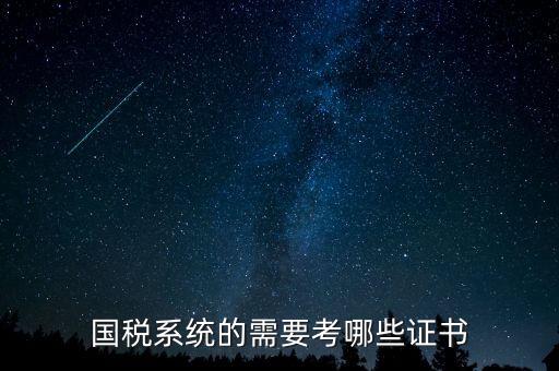 國(guó)稅局需要什么文憑，我是一個(gè)大學(xué)生想到國(guó)稅局工作需要什么證件