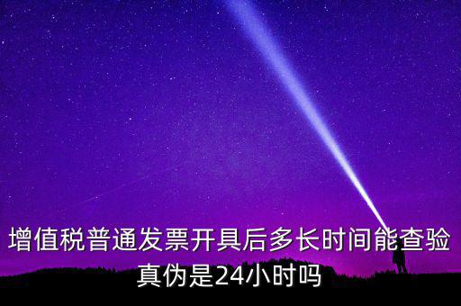 發(fā)票什么時(shí)間可以查，增值稅發(fā)票開出后什么時(shí)候能查到