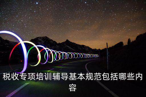 稅局培訓(xùn)些什么資料，國稅公務(wù)員崗前培訓(xùn)都是些什么內(nèi)容