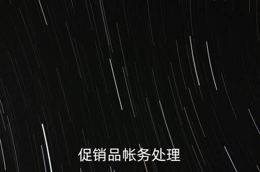 企業(yè)促銷品什么費(fèi)用，商品促銷贈(zèng)品如何做賬務(wù)處理