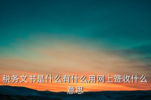 地稅涉稅文書(shū)是什么意思，純稅收和稅費(fèi)同征文書(shū)已終審?fù)ㄟ^(guò)是什么意思啊