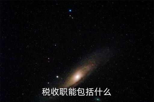 稅收的基本職能是什么，稅收職能包括什么