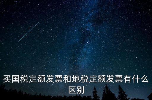 國(guó)稅定額發(fā)票是什么，買(mǎi)國(guó)稅定額發(fā)票和地稅定額發(fā)票有什么區(qū)別