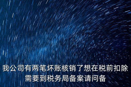 什么是稅前核銷，單位有一些費用想通過以前年度損益調(diào)整核銷對所得稅的影響