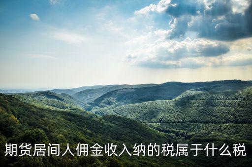 傭金屬于什么稅，傭金的稅率怎么算的啊是10