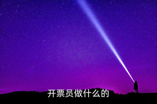 開票員要做什么報表，開票員沒經(jīng)驗?zāi)茏龊脝?/></a></span><span id=
