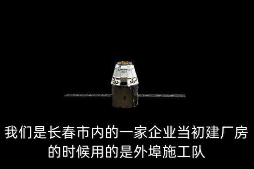 什么是外阜交稅，我們是長春市內(nèi)的一家企業(yè)當(dāng)初建廠房的時候用的是外埠施工隊