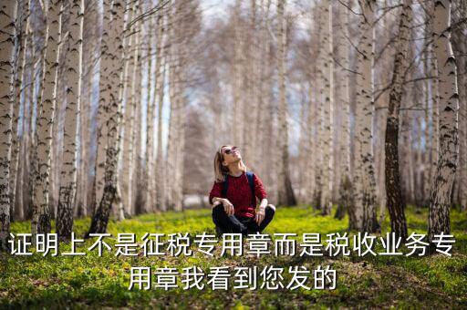 稅收業(yè)務(wù)專用章什么樣的，請(qǐng)問稅務(wù)專用章在哪刻