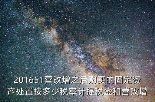 營改增后處置固定資產(chǎn)交什么稅，營改增以后出售固定資產(chǎn)需要交哪些稅費(fèi)