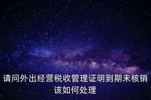 外經證為什么核銷不了，已開外經證但此時合同作廢未開發(fā)票如何核銷外經證