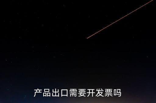 出口發(fā)票根據(jù)什么開(kāi)發(fā)票，生產(chǎn)企業(yè)開(kāi)出口發(fā)票是根據(jù)報(bào)關(guān)單開(kāi)票嗎