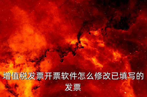有什么軟件可以改發(fā)票，如果有一張票據(jù)我掃描上去后可以用什么軟件修改表格上面的數(shù)字